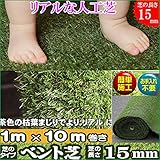 10M 人工芝 ガーデンターフ ベント芝 1m×10m/15mm /gtf-1510 ロール=１本