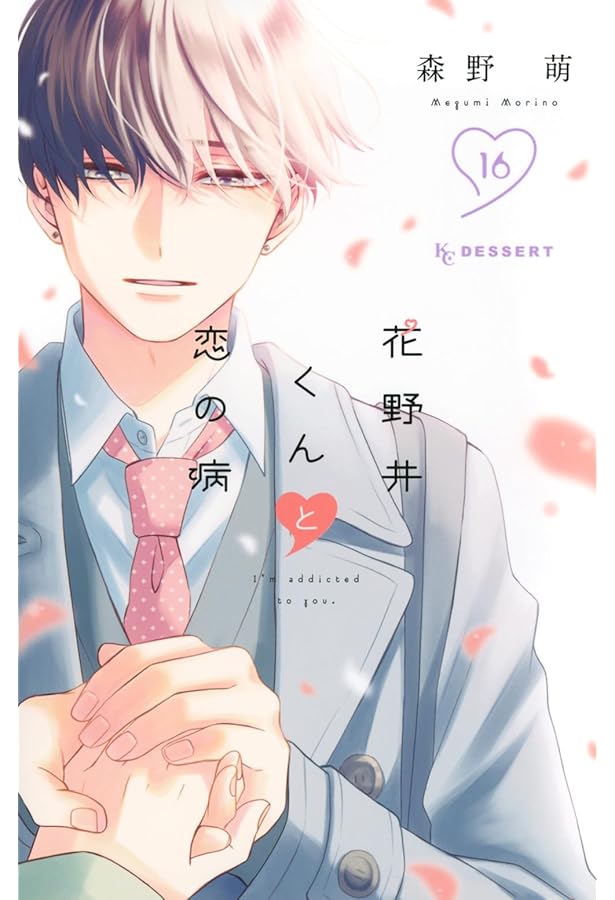 花野井くんと恋の病(14) (KCデザート) | 森野 萌 |本 | 通販 | Amazon