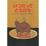 いつだって ともだち (世界の絵本(新))