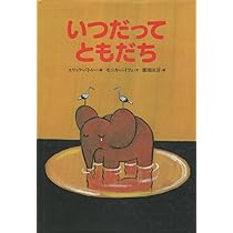 いつまでもともだち 絵本・CDセット Amazon.co.jp: いつまでもともだち : 仁科幸子: 本