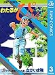 わたるがぴゅん！ 3 (ジャンプコミックスDIGITAL)