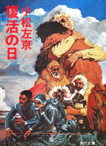 シナリオ 復活の日 (角川文庫)