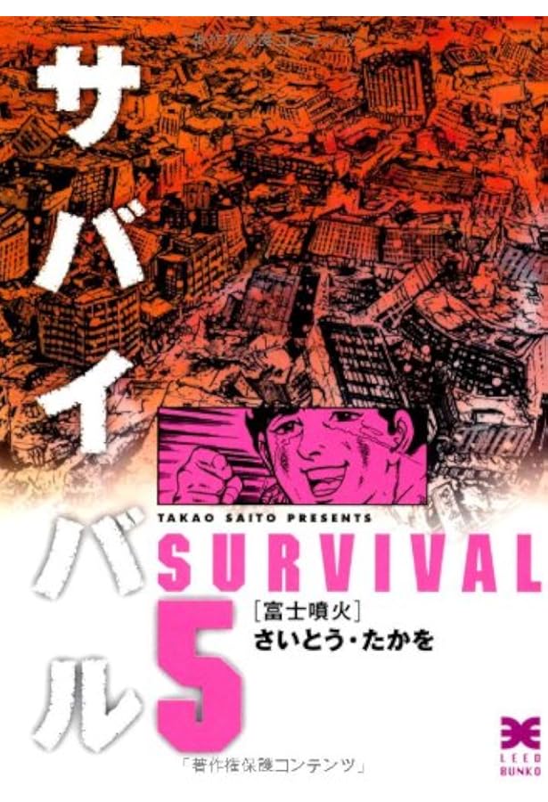 サバイバル1‾22巻(少年サンデーコミックス) [マーケットプレイス