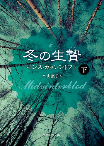 モンス・カッレントフト:冬の生贄 下 (創元推理文庫)
