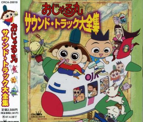 おじゃる丸サウンド・トラック大全集 | TVサントラ | オリコンニュース