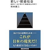 新しい階級社会 最新データが明かす<格差拡大の果て> (講談社現代新書 2779)
