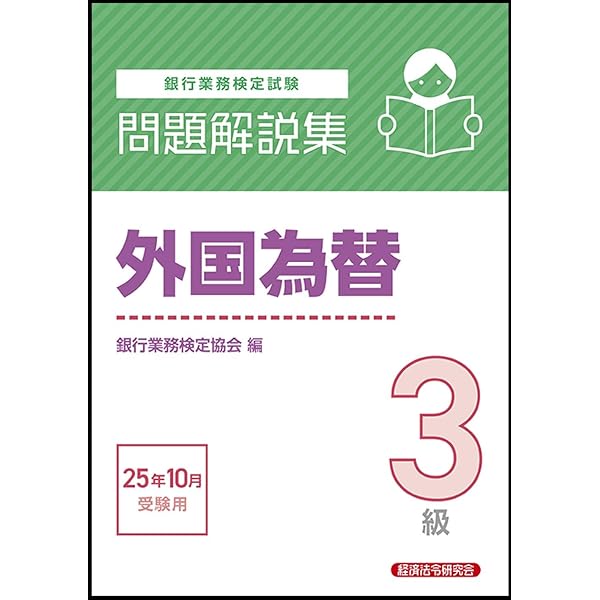 三訂 外国為替の実務 | 経済法令研究会 |本 | 通販 | Amazon