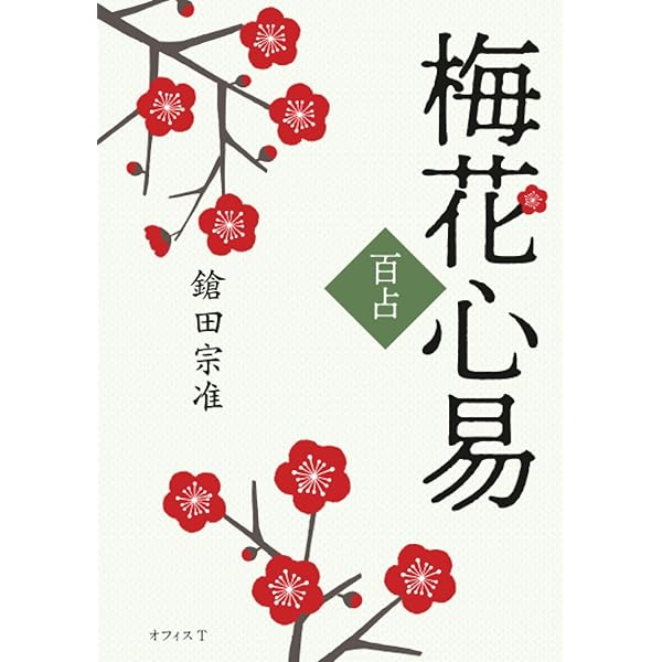 図解　梅花心易 81vNaFMTa6L.jpg