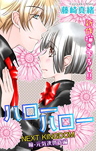 『Love Jossie ハローハロー NEXT KINGDOM 瞳・元気次世代編 story』