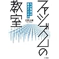 ファシズムの教室：なぜ集団は暴走するのか