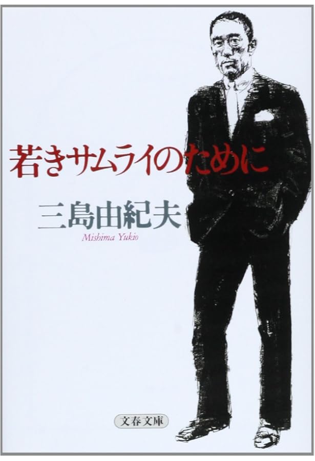 行動学入門 三島由紀夫 行動学入門 (文春文庫 み 4-1) | 三島 由紀夫 |本 | 通販 | Amazon
