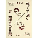 軽くて深い 井上陽水の言葉