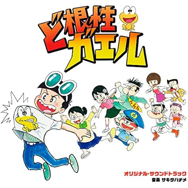 【中古】「非常に良い」［CD］ど根性ガエル ミュ-ジックファイル Amazon.co.jp: ど根性ガエル ミュ-ジックファイル: ミュージック
