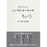 質問で学ぶ シンプルコーチング