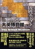 ＮＨＫスペシャル　知られざる大英博物館　古代エジプト