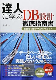 達人に学ぶDB設計 徹底指南書 初級者で終わりたくないあなたへ
