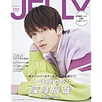 JELLY 深澤辰哉(Snow Man) カバーエディション【付録なし】 (文友舎ムック)