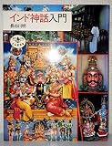インド神話入門 (とんぼの本)