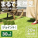 芝生 ジョイント式 20枚セット 30cm×30cm【リアル人工芝】 (ラッシュグリーン)