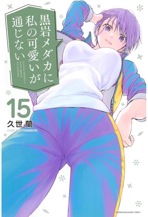 黒岩メダカに私の可愛いが通じない(16) (少年マガジンKC) | 久世