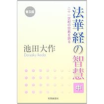 法華経の智慧　全6巻セット　池田大作　聖教新聞社 Amazon.co.jp: 美品『法華経の智慧 全6巻』創価学会 池田大作