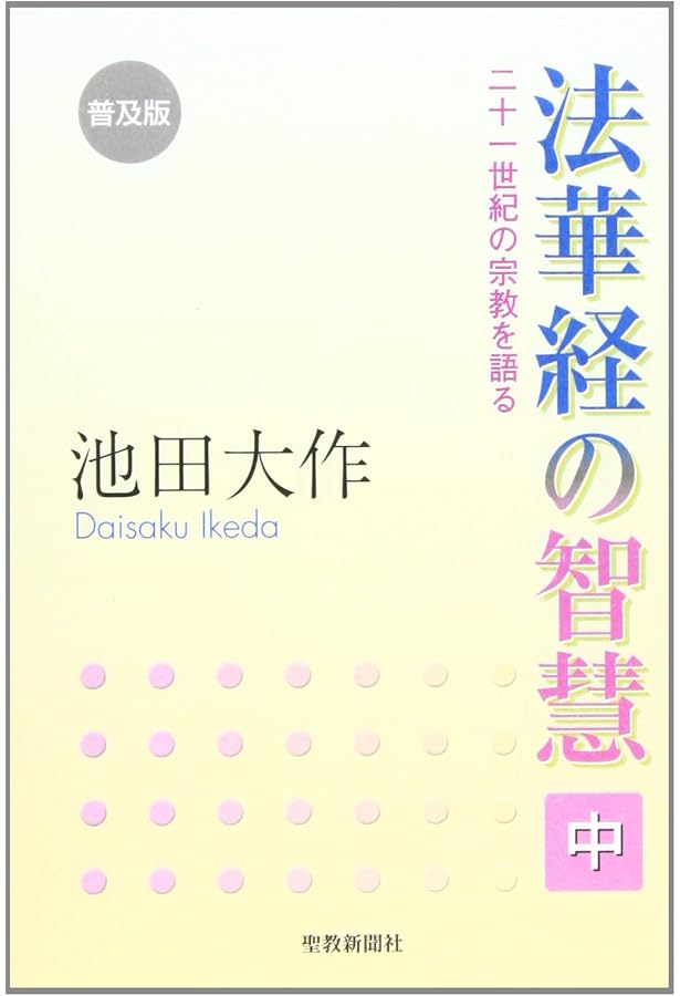法華経の智慧: 二十一世紀の宗教を語る (上) | 池田 大作 |本 | 通販