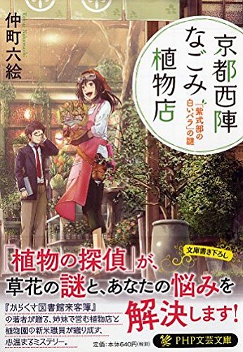 仲町六絵:京都西陣なごみ植物店 (PHP文芸文庫)
