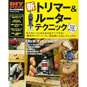 DIYシリーズ 新 トリマー&ルーター テクニック (Gakken Mook DIY SERIES) DIYシリーズ 新 トリマー&ルーター テクニック (Gakken Mook DIY SERIES)