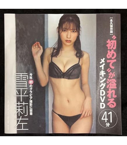 【特別付録DVD】①川崎あや②永尾まりや メイキングムービー 20分＋20分 Amazon.co.jp: 付録DVD 川崎あや 永尾まりや完全オリジナル撮り