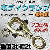 ボディクランプ 板金工具 2WAY ボックス 垂直3t 横2t　プロ仕様