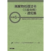 廃棄物処理法法令集 ３段対照 平成２３年版/日本環境衛生センタ-/日本環境衛生センタ-（単行本） 令和6年版 廃棄物処理法法令集 3段対照 | 一般財団法人 日本環境