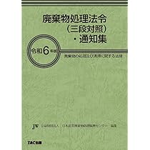 廃棄物処理法令（三段対照）・通知集 令和6年版[廃棄物の処理及び清掃