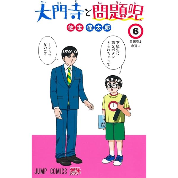 大門寺と問題児 1 (ジャンプコミックス) | 佐世 保太郎 |本 | 通販