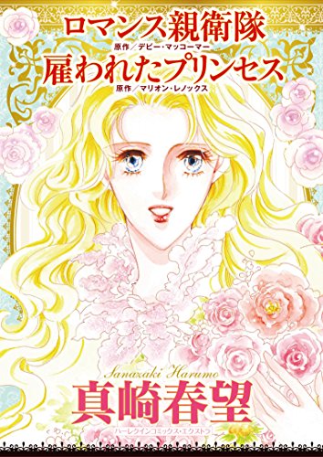 『ロマンス親衛隊/雇われたプリンセス』