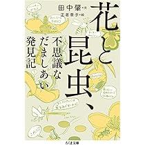 花と昆虫、不思議なだましあい発見記 (ちくま文庫) | 田中 肇, 正者