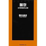 獺祭 この国を動かした酒 (扶桑社新書)