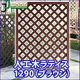 人工木ラティスフェンス ラティス ブラウン ラティス 人工木 ラティス 目隠し ラティス 120 ラティス 樹脂