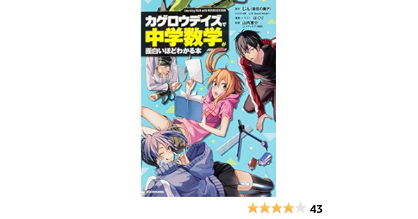カゲロウデイズ で中学数学が面白いほどわかる本 山内 恵介 じん 自然の敵p しづ わんにゃんぷー はくり 本 通販 Amazon
