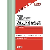 洛南高等学校 過去問 2020年実施問題 (高校入試 A book for You