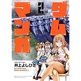 ダムマンガ　2巻 (ヤングキングコミックス)