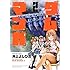 ダムマンガ　2巻 (ヤングキングコミックス)