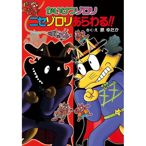 Amazon.co.jp: かいけつゾロリ大図鑑 キャラクター大全 : 原 ゆたか