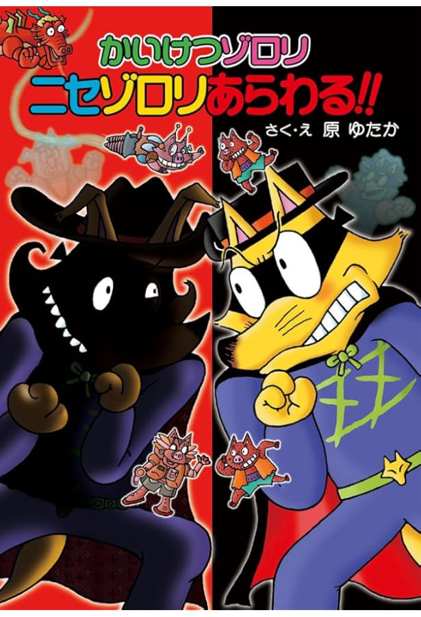 かいけつゾロリ いただき！！なぞのどデカダイアモンド かいけつゾロリ