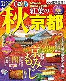 まっぷる 秋 紅葉の京都 2023 (まっぷるマガジン関西)