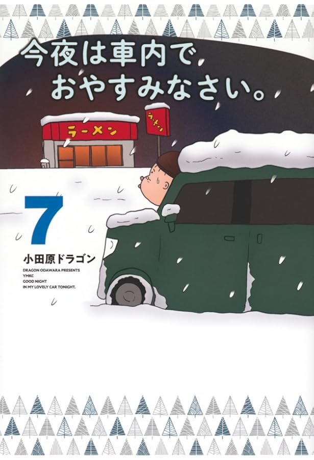 Amazon.co.jp: 今夜は車内でおやすみなさい。(1) (ヤングマガジン