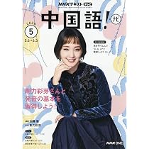TV中国語!ナビ (5月号) |本 | 通販 | Amazon