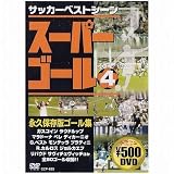 スーパーゴール200 4 [DVD]