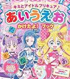 キミとアイドルプリキュア♪ あいうえお かけたよ! ブック (たの幼TVデラックス)