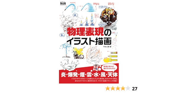 Amazon Co Jp 物理表現のイラスト描画 Ebook 平井 太朗 本