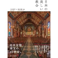 日本の最も美しい教会 | 八木谷 涼子, 鈴木 元彦 |本 | 通販 | Amazon